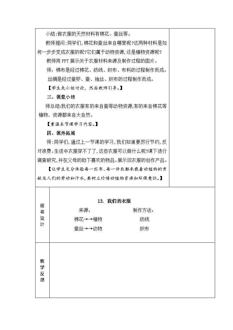 2024秋青岛版（五四制2017） 小学二年级上册科学教案4.13 我们的衣服 教案（表格式）02