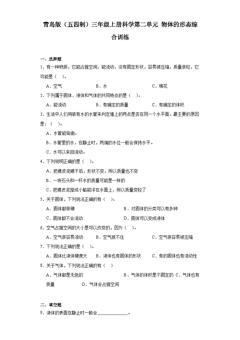 2024秋青岛版（五四制）三年级上册科学第二单元《物体的形态》综合训练（含答案）01