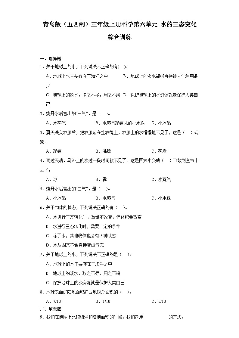 2024秋青岛版（五四制）三年级上册科学第六单元《水的三态变化》综合训练（含答案）01