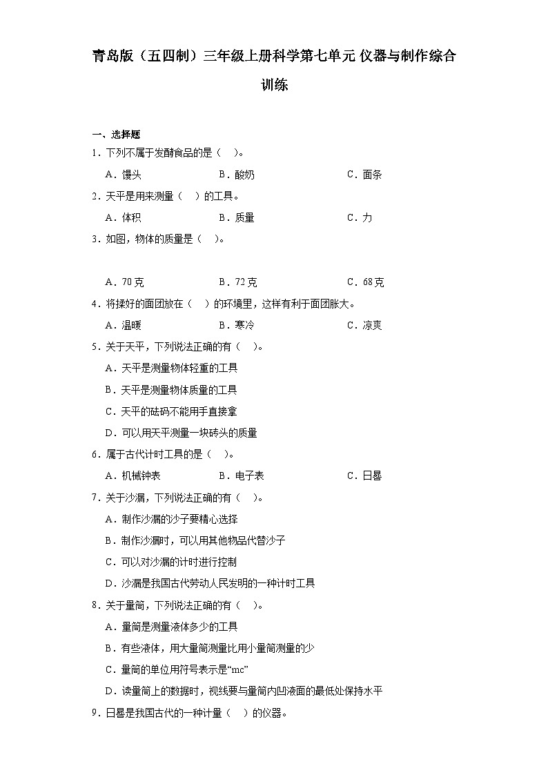 2024秋青岛版（五四制）三年级上册科学第七单元《仪器与制作》综合训练（含答案）01