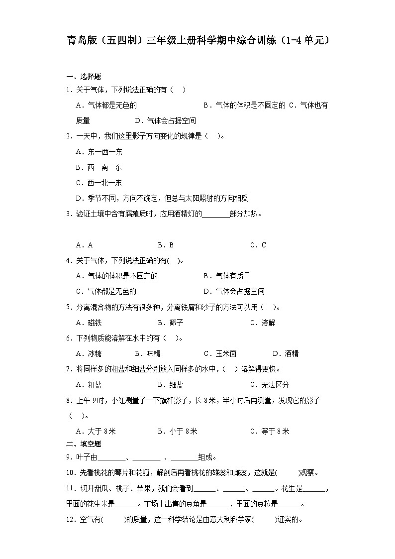 2024秋青岛版（五四制）三年级上册科学期中综合训练（1-4单元）（含答案）01