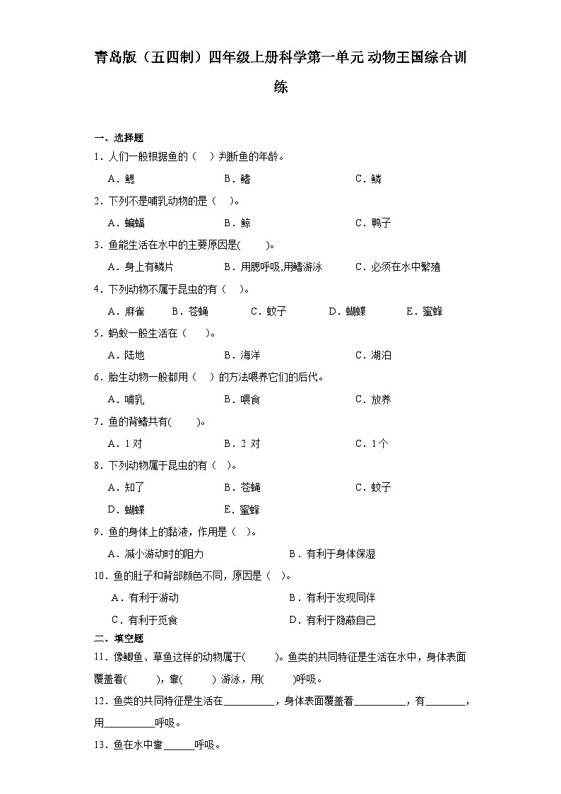 2024秋青岛版（五四制）四年级上册科学第一单元《动物王国》综合训练（含答案）01