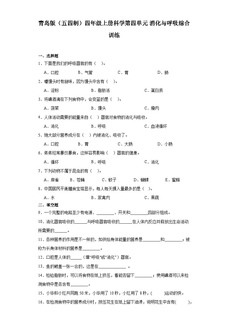 2024秋青岛版（五四制）四年级上册科学第四单元《消化与呼吸》综合训练（含答案）01
