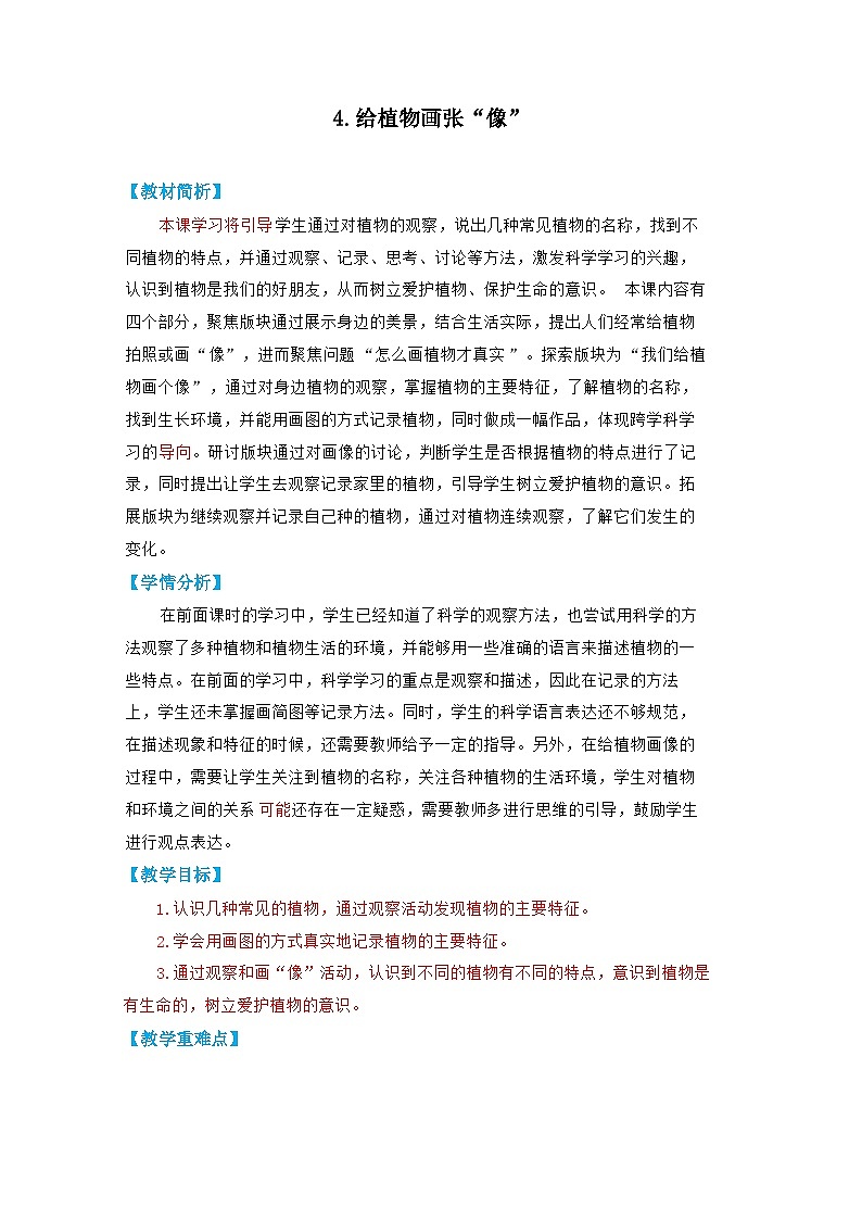 （2024）新教科版科学一年级上册（1-4）给植物画张“像”PPT课件+视频+教学设计01