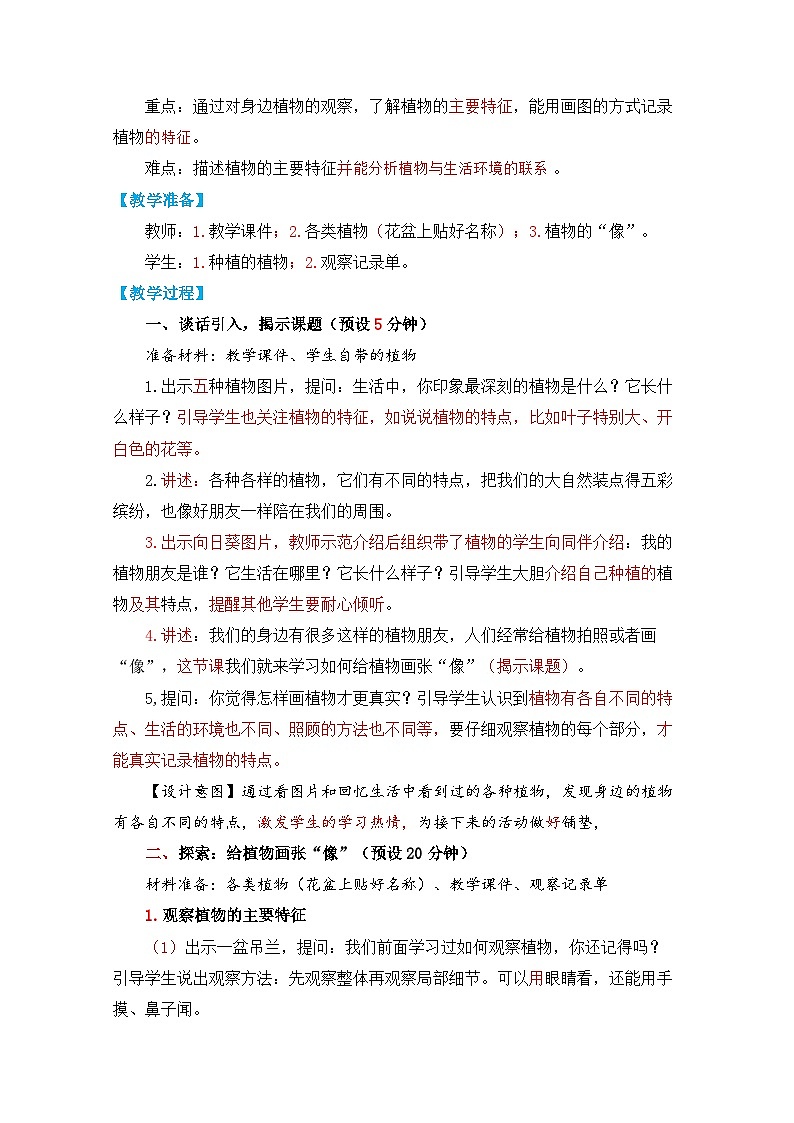 （2024）新教科版科学一年级上册（1-4）给植物画张“像”PPT课件+视频+教学设计02