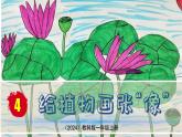 （2024）新教科版科学一年级上册（1-4）给植物画张“像”PPT课件+视频+教学设计