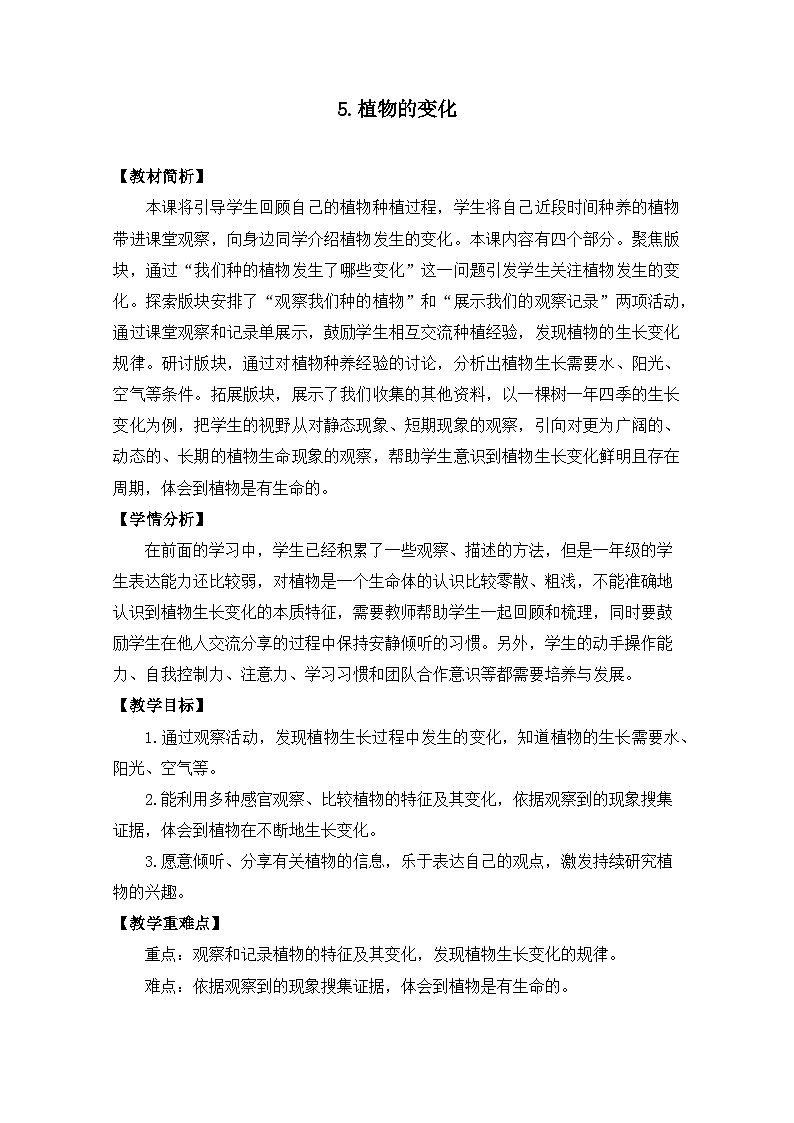 （2024）新教科版科学一年级上册（1-5）植物的变化PPT-课件+视频+教学设计01