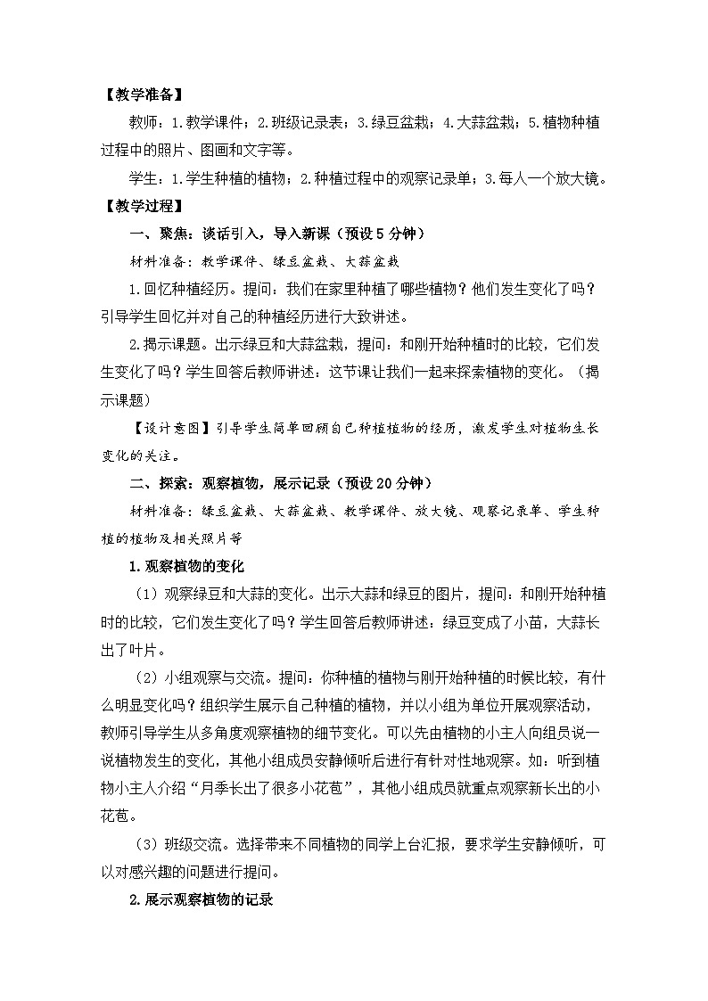 （2024）新教科版科学一年级上册（1-5）植物的变化PPT-课件+视频+教学设计02
