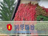 （2024）新教科版科学一年级上册（1-8）科学阅读-PPT课件+视频+教学设计