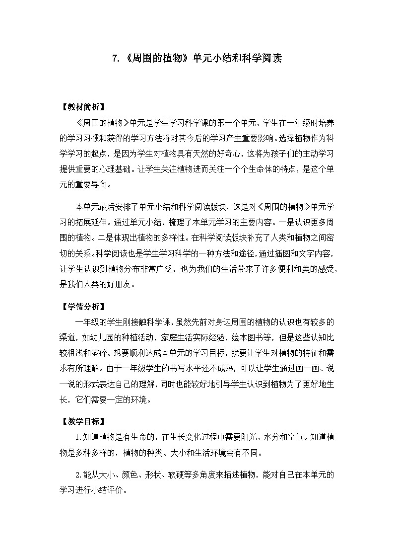 （2024）新教科版科学一年级上册（1-8）科学阅读-PPT课件+视频+教学设计01
