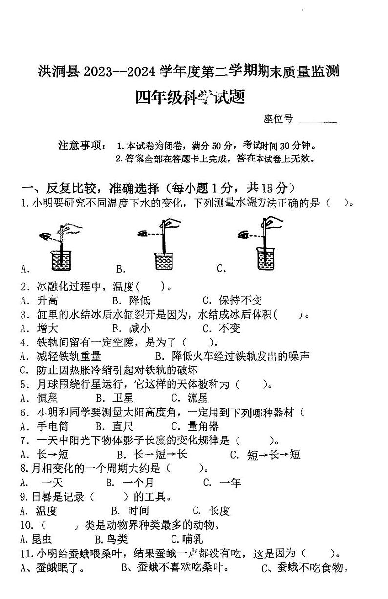 山西省临汾市洪洞县2023-2024学年四年级下学期期末科学试卷01