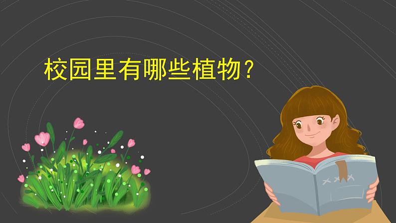 （2024）新教科版科学一年级上册（1-6）校园里的植物-PPT课件+视频+教学设计04