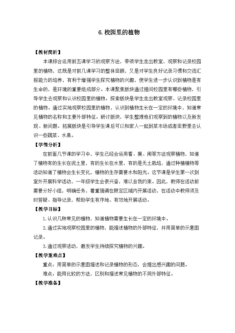 （2024）新教科版科学一年级上册（1-6）校园里的植物-PPT课件+视频+教学设计01