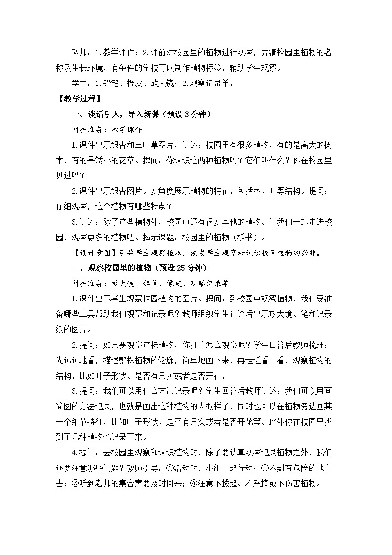 （2024）新教科版科学一年级上册（1-6）校园里的植物-PPT课件+视频+教学设计02