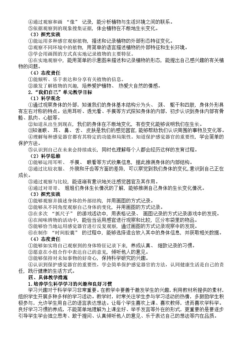 小学科学新教科版一年级上册教学计划（2024秋）02