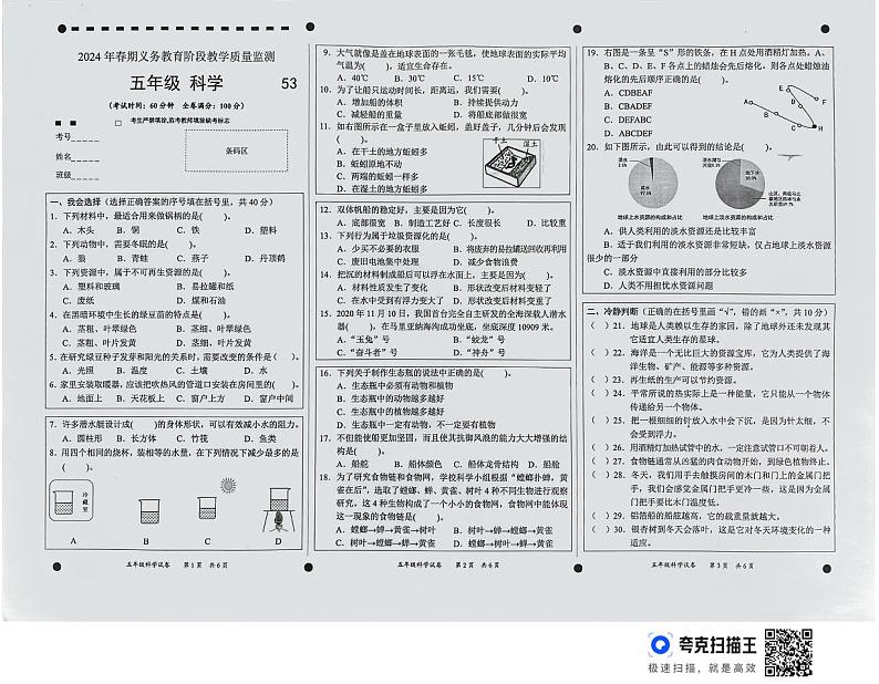 四川省宜宾市珙县2023-2024学年五年级下学期期末科学检测第1页