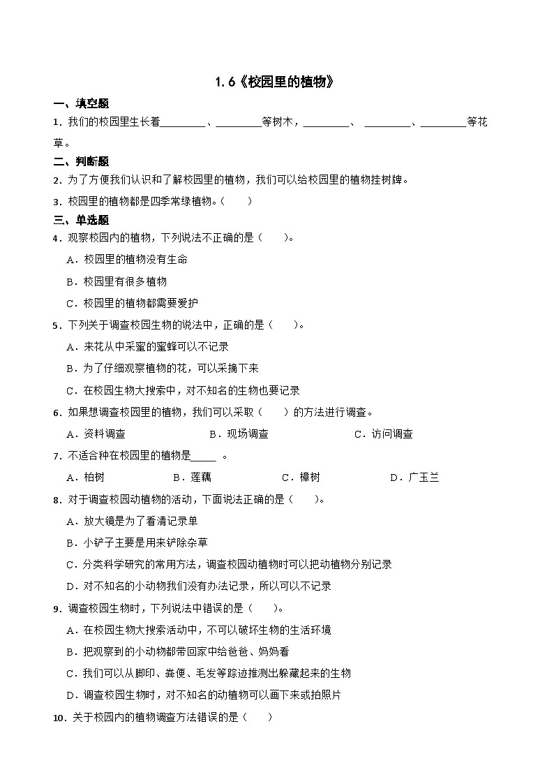 2024年新版教科版一年级上册课时练1.6《校园里的植物》01