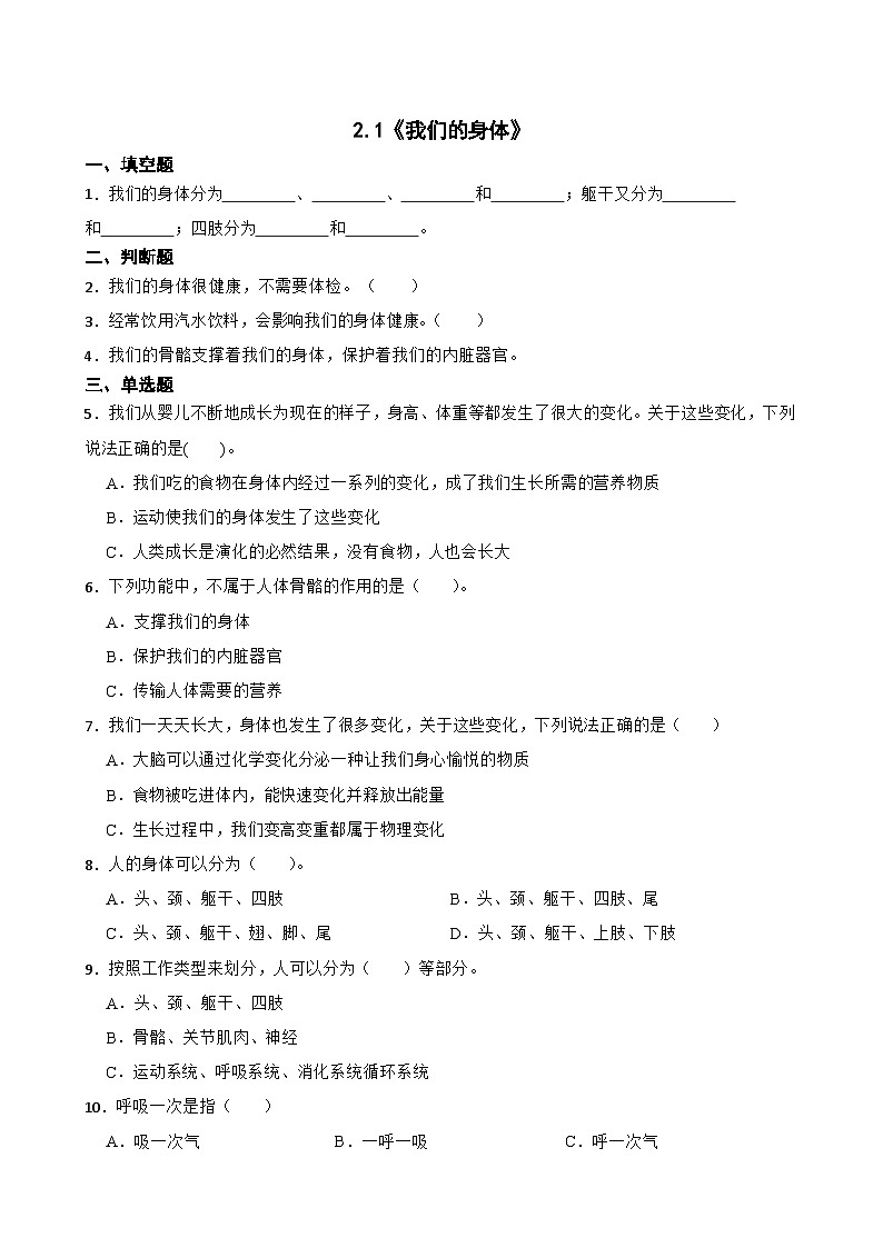 2024年新版教科版一年级上册课时练2.1《我们的身体》01