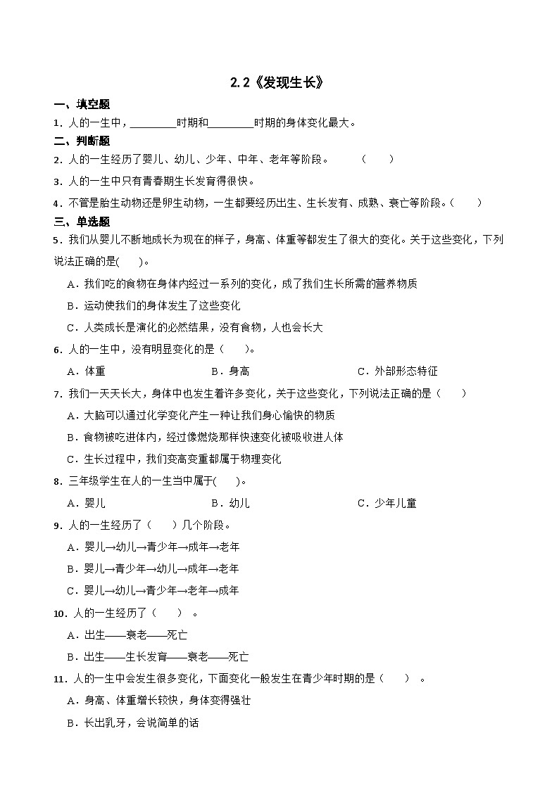 2024年新版教科版一年级上册课时练2.2《发现生长》01