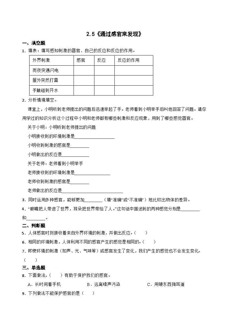 2024年新版教科版一年级上册课时练2.5《通过感官来发现》01