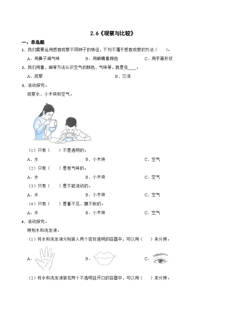 2024年新版教科版一年级上册课时练2.6《观察与比较》01