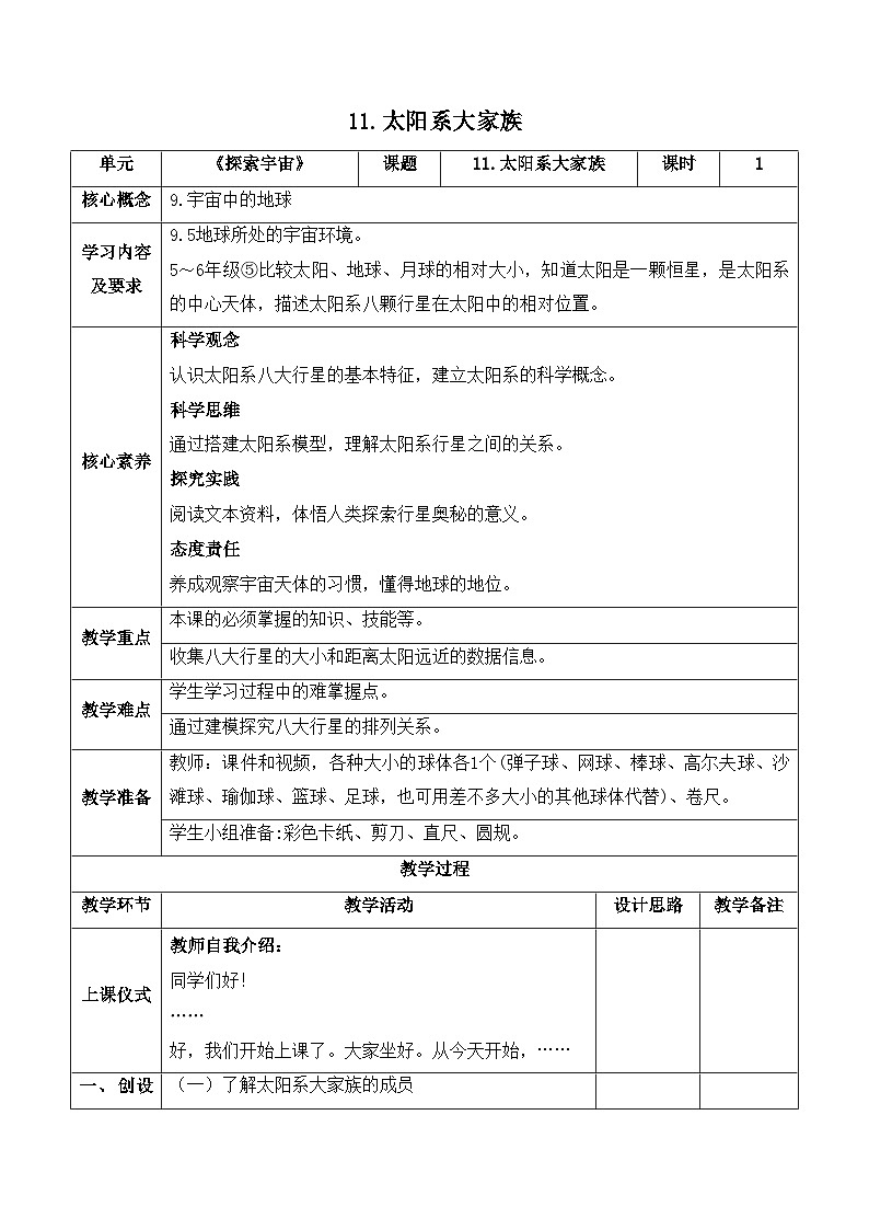 【新课标】苏教版科学六上4.11《太阳系大家族》教案（含练习+反思）第1页