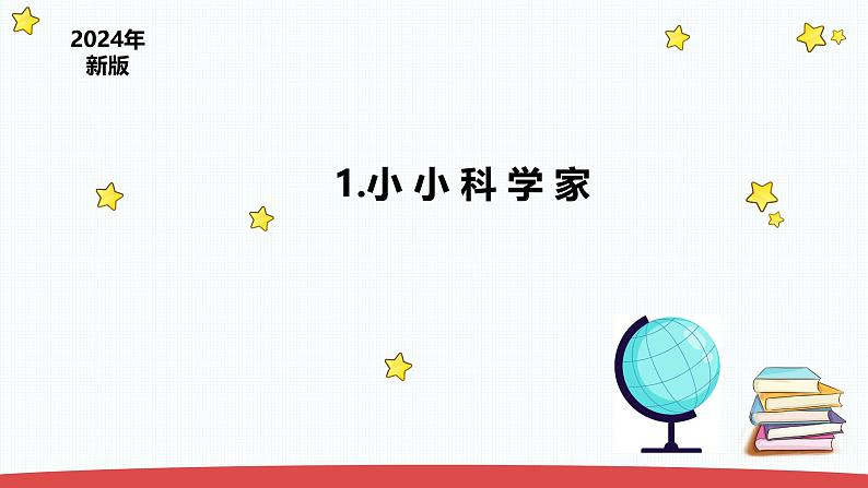 1.1《小小科学家 》（课件+教案）-2024-2025学年一年级上册科学 苏教版（2024）01