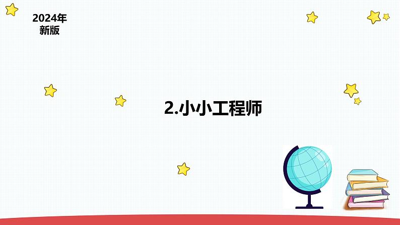 1.2《小小工程师》（课件+教案）-2024-2025学年一年级上册科学 苏教版（2024）01