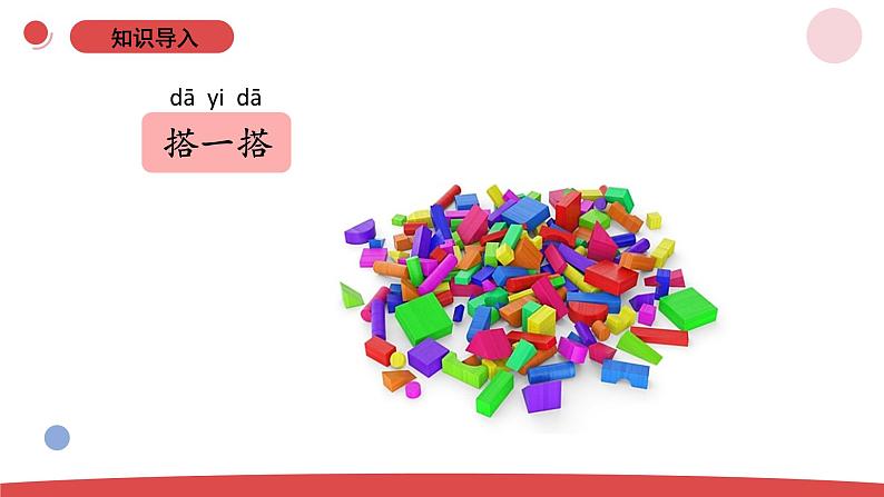 1.2《小小工程师》（课件+教案）-2024-2025学年一年级上册科学 苏教版（2024）02