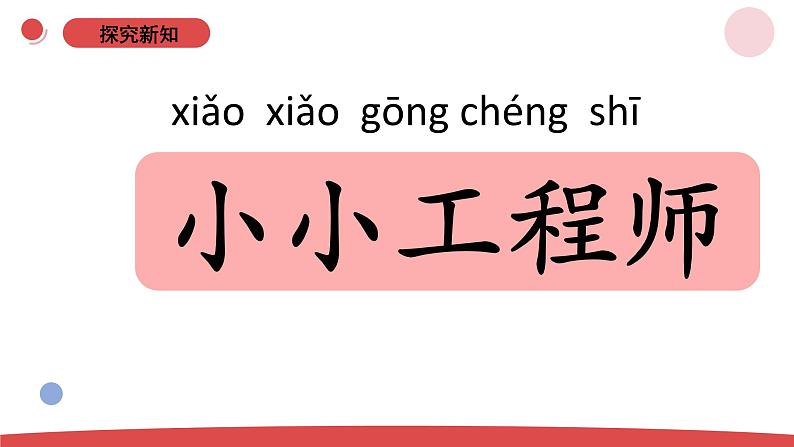 1.2《小小工程师》（课件+教案）-2024-2025学年一年级上册科学 苏教版（2024）07