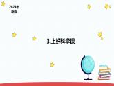 1.3《上好科学课》（课件+教案）-2024-2025学年一年级上册科学 苏教版（2024）