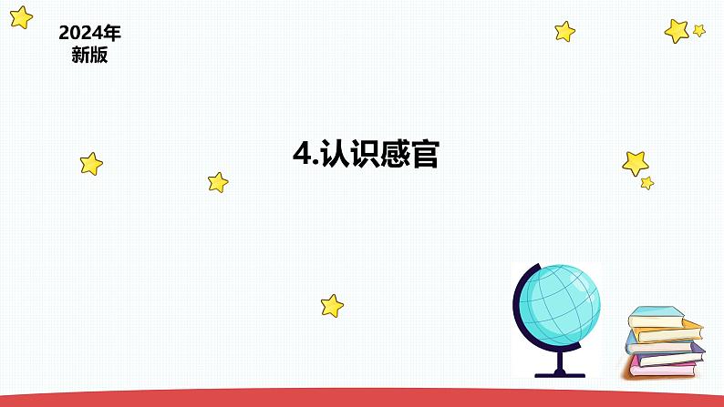 2.4《认识感官》（课件+教案）-2024-2025学年一年级上册科学 苏教版（2024）01