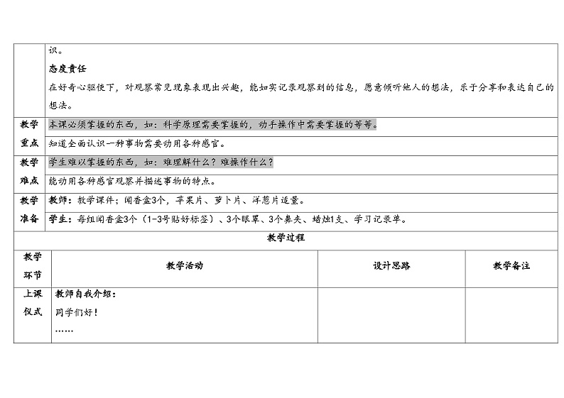 2.6《感官总动员》（课件+教案）-2024-2025学年一年级上册科学 苏教版（2024）02