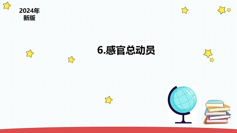 2.6《感官总动员》（课件+教案）-2024-2025学年一年级上册科学 苏教版（2024）01