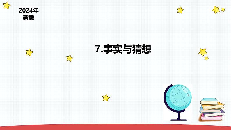 3.7《事实与猜想》（课件+教案）-2024-2025学年一年级上册科学 苏教版（2024）01