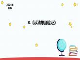 3.8《从猜想到验证》（课件+教案）-2024-2025学年一年级上册科学 苏教版（2024）