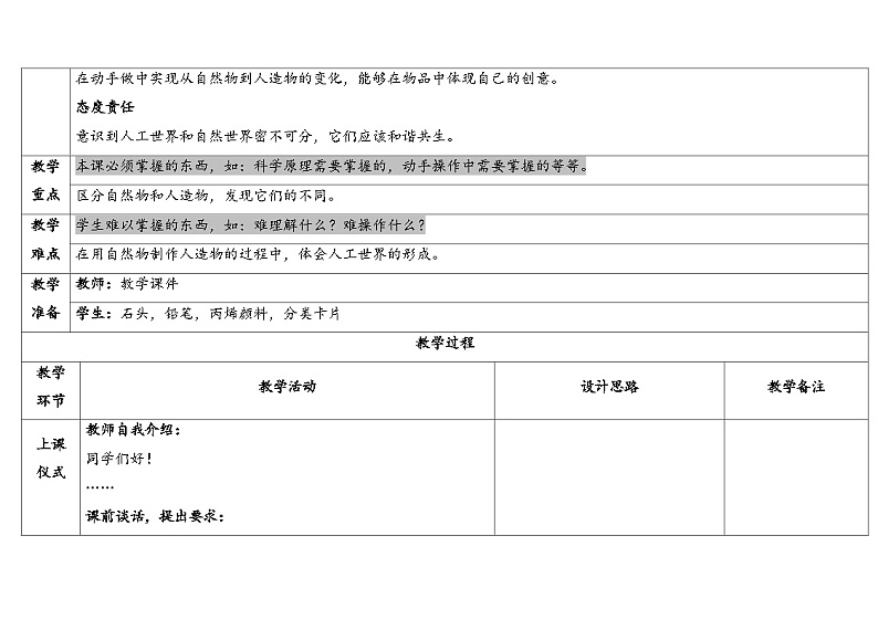 4.10《自然物与人造物》（课件+教案）-2024-2025学年一年级上册科学 苏教版（2024）02