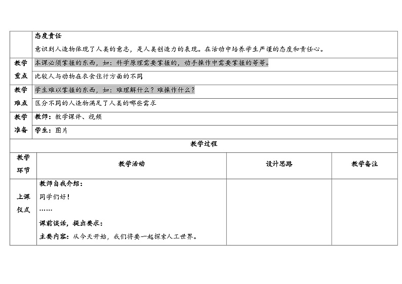 4.11《人工世界》（课件+教案）-2024-2025学年一年级上册科学 苏教版（2024）02