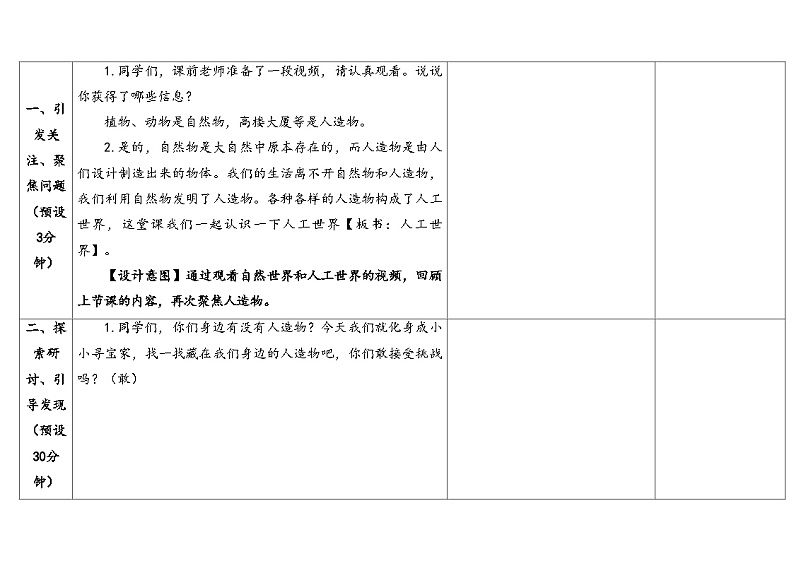 4.11《人工世界》（课件+教案）-2024-2025学年一年级上册科学 苏教版（2024）03