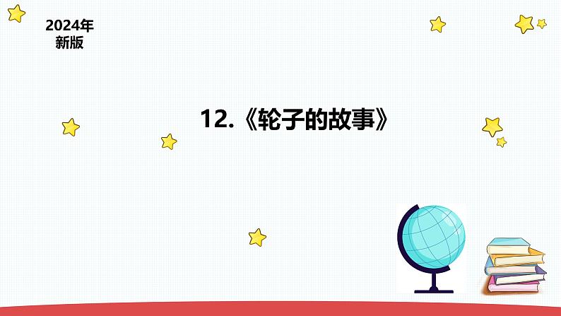 4.12《轮子的故事》（课件+教案）-2024-2025学年一年级上册科学 苏教版（2024）01