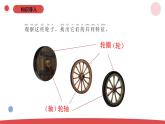 4.12《轮子的故事》（课件+教案）-2024-2025学年一年级上册科学 苏教版（2024）