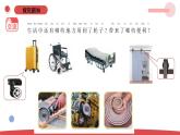 4.12《轮子的故事》（课件+教案）-2024-2025学年一年级上册科学 苏教版（2024）