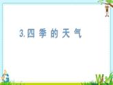 苏教版科学二年级上第三课四季的天气课件