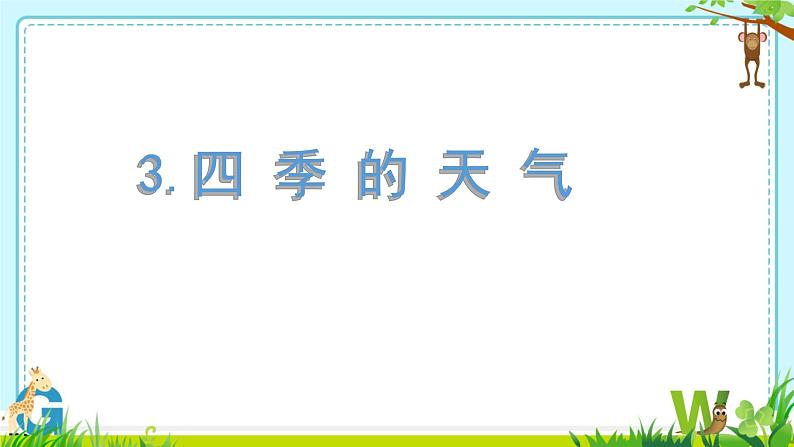 苏教版科学二年级上第三课四季的天气课件01