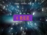 苏教版科学二年级上第六课数星星  课件