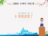 苏教版科学二年级上第八课 形状改变了课件
