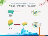 苏教版科学二年级上第八课 形状改变了课件
