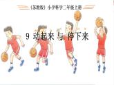 苏教版科学二年级上第九课动起来与停下来课件