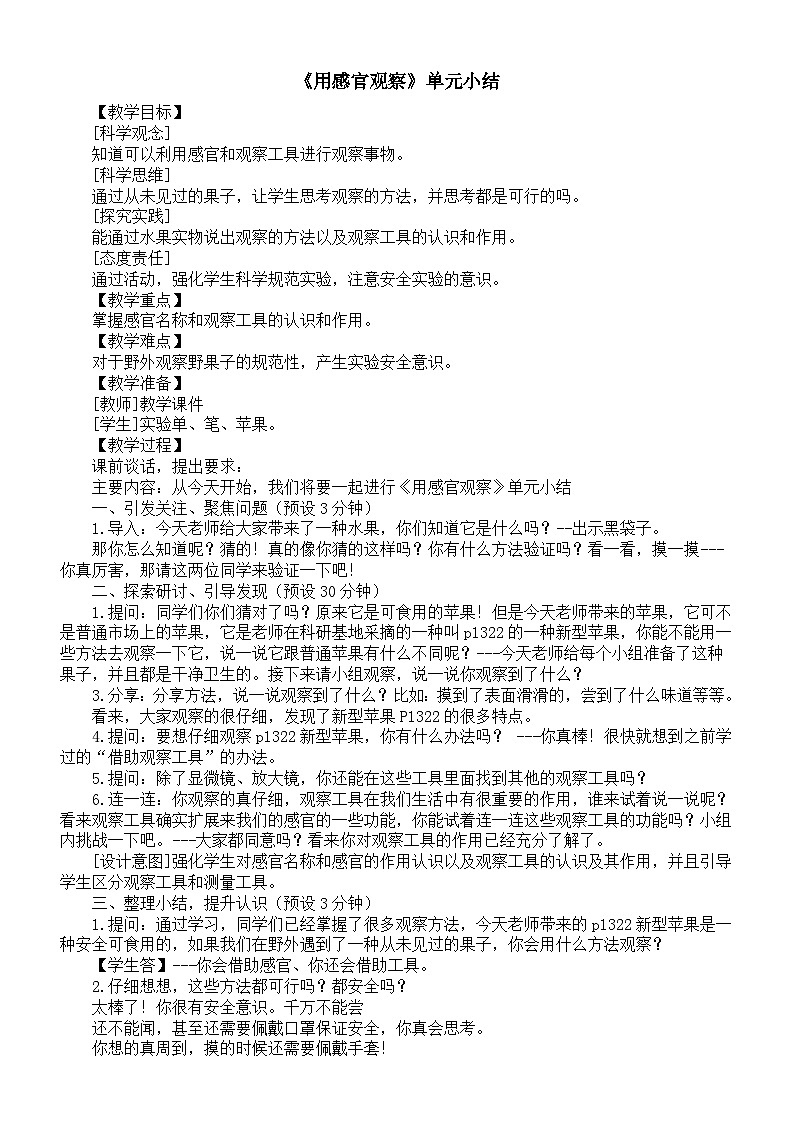 小学科学新苏教版一年级上册第二单元《用感官观察》单元小结教案（2024秋）第1页
