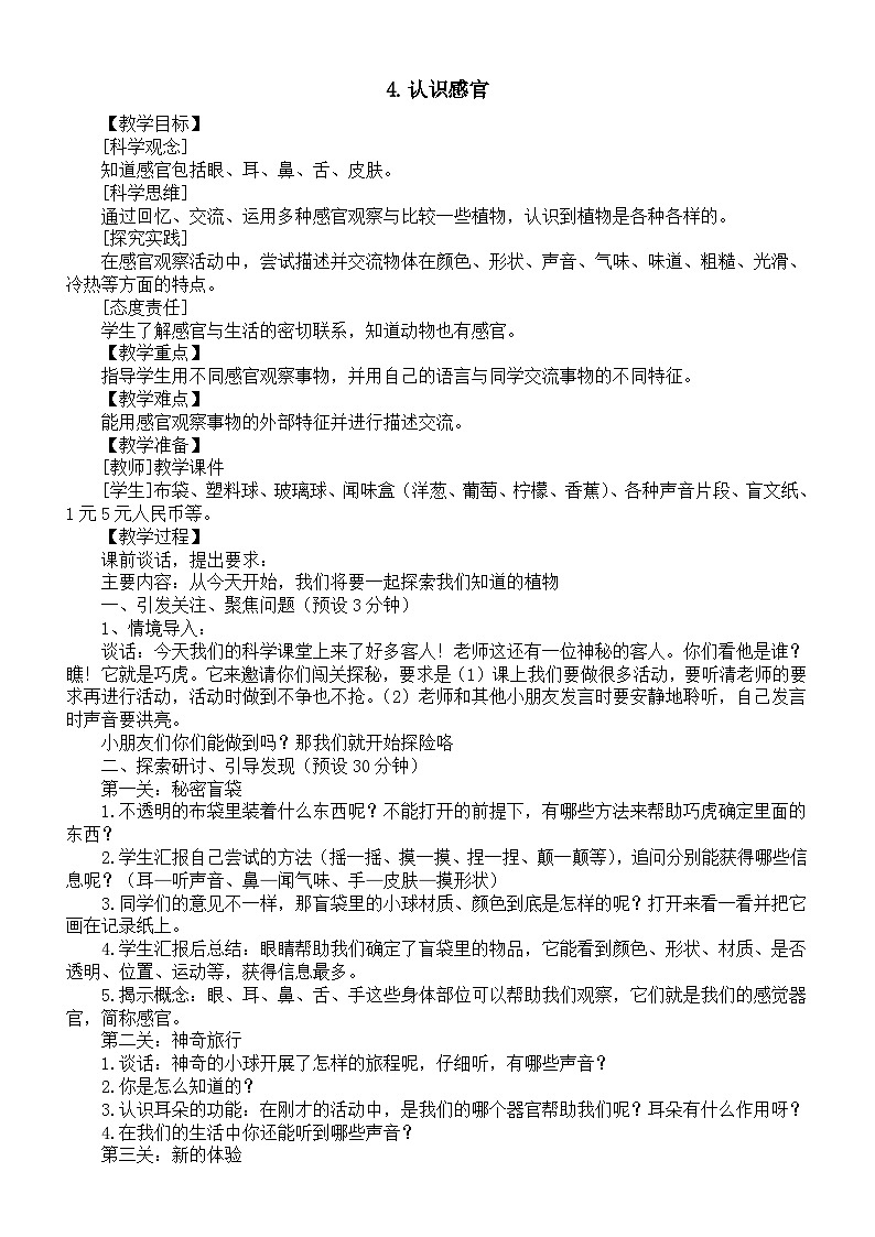 小学科学新苏教版一年级上册第二单元第4课《认识感官》教案（2024秋）第1页